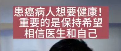 患癌病人想要健康！重要的是保持希望相信醫(yī)生相信自己