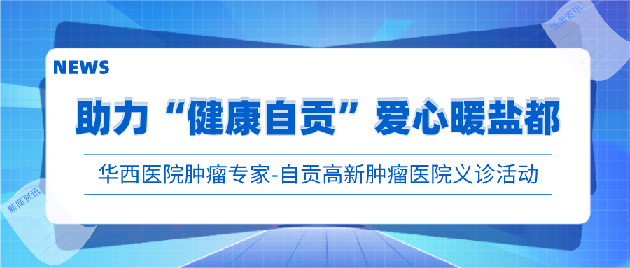 四川大學華西醫(yī)院腫瘤專家團大型義診活動